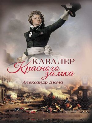 cover image of Кавалер Красного замка (Kavaler Krasnogo zamka)